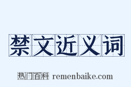 禁文近义词是什么意思的图片